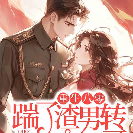 重生八零,踹了渣男转身嫁兵哥哥