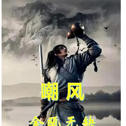 嘲风:金瓯无缺