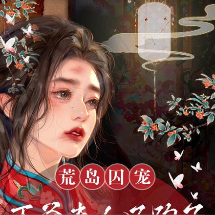 荒岛囚宠,王爷夫人又跑了!
