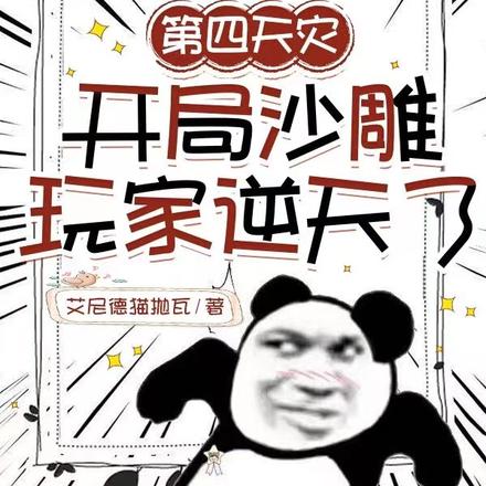 第四天灾:开局沙雕玩家逆天了
