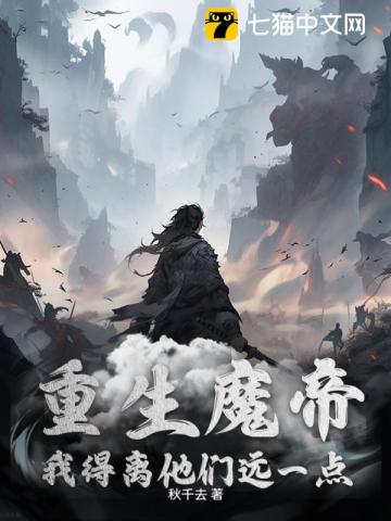 重生魔帝，我得离他们远一点By{author}