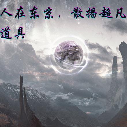 人在东京,散播幻想道具