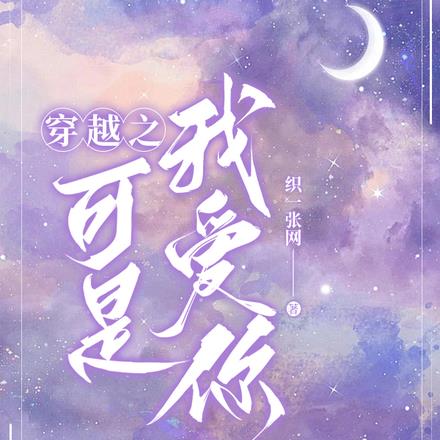 穿越之可是我爱你