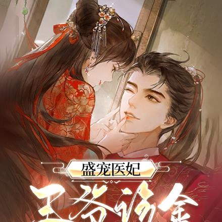 盛宠医妃:王爷诊金付不起