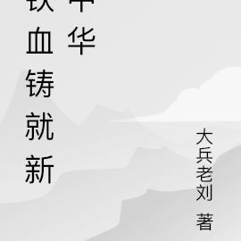 铁血铸新明