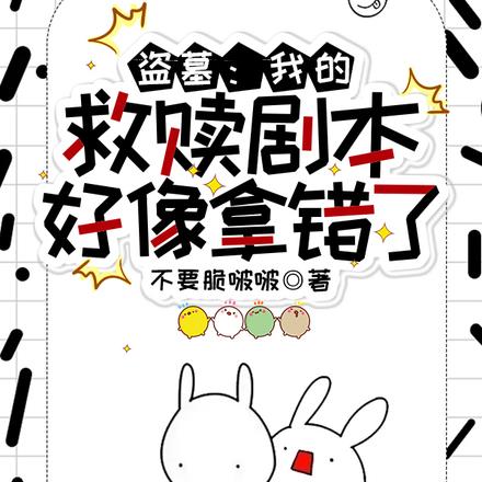盗墓:我的救赎剧本好像拿错了