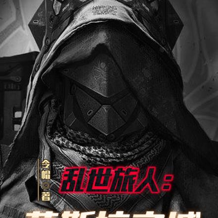 乱世旅人:莫斯拉之城