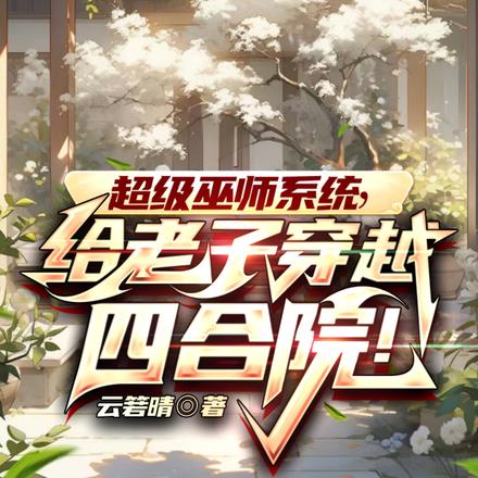 超级巫师系统，给老子穿越四合院By{author}