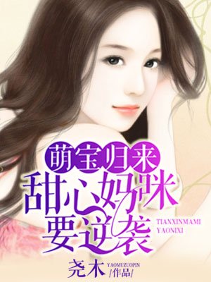 萌宝归来:甜心妈咪要逆袭