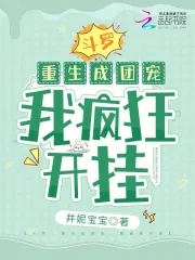 斗罗：重生成团宠，我疯狂开挂By{author}