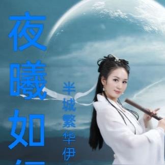 夜曦如幻