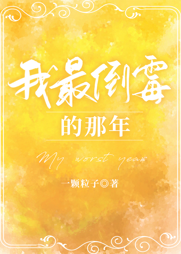 我最倒霉的那年