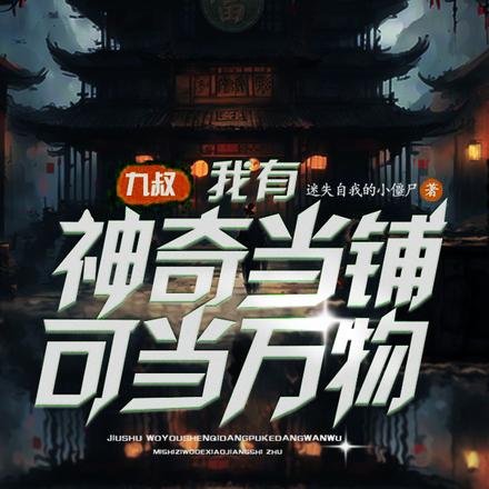 九叔:我有神奇当铺可当万物