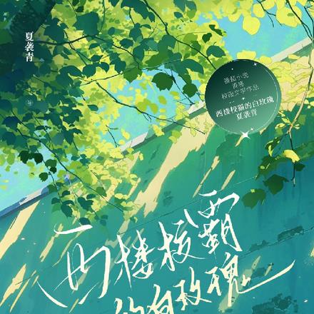 西楼校霸的白玫瑰