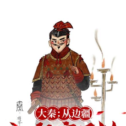 大秦:从边疆一猛卒开始!