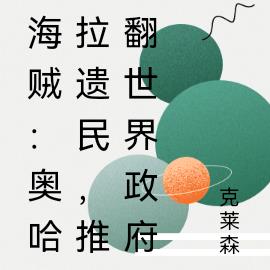 海贼:奥哈拉遗民,推翻世界政府