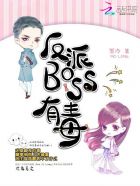 反派BOSS有毒 By{author}