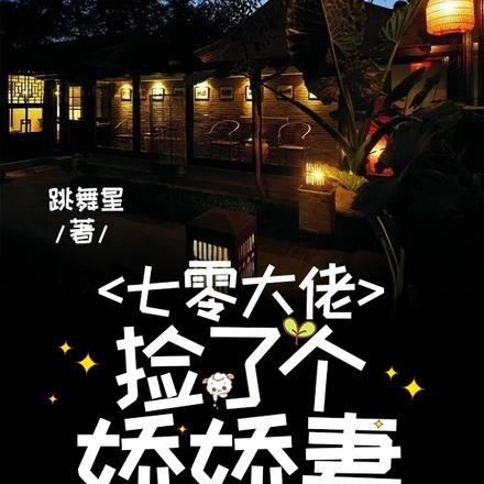 七零大佬捡了个娇娇妻