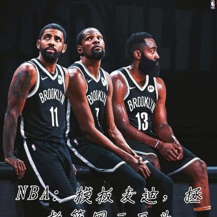 NBA模板麦迪，拯救篮网三巨头 By{author}