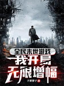 全民末世游戏，我开局无限增幅 By{author}