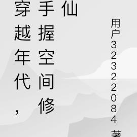 穿越年代，手握空间修仙
