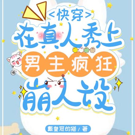 快穿:在真人秀上男主疯狂崩人设