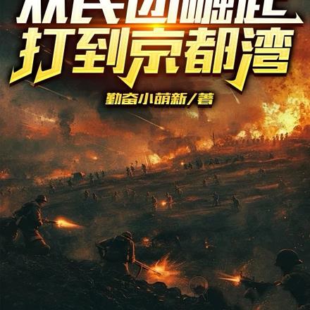 抗战：从民团崛起打到京都湾 By{author}