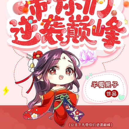 读心声:公主下凡带你们逆袭巅峰