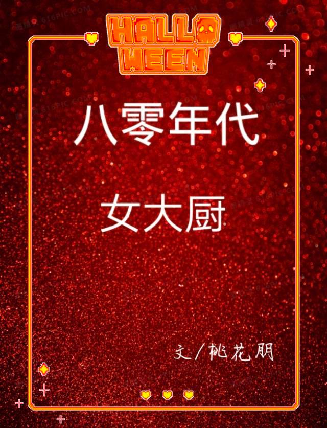 八零年代女大厨