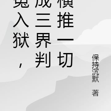 含冤入狱,我成三界判官横推一切