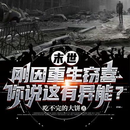 刚因重生窃喜,你说这有异能?