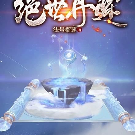 绝世丹途全文