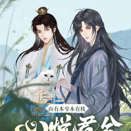 山有木兮木有枝,心悦君兮君知否