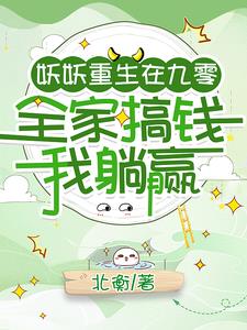 妖灵大人在年代小世界当大佬 By{author}