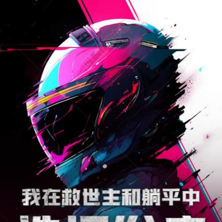 我在救世主和躺平中选择发疯
