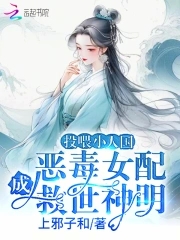 投喂小人国，恶毒女配成救世神明 By{author}