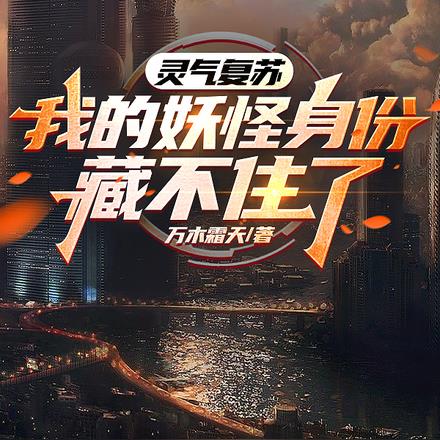 灵气复苏,我的妖怪身份藏不住了
