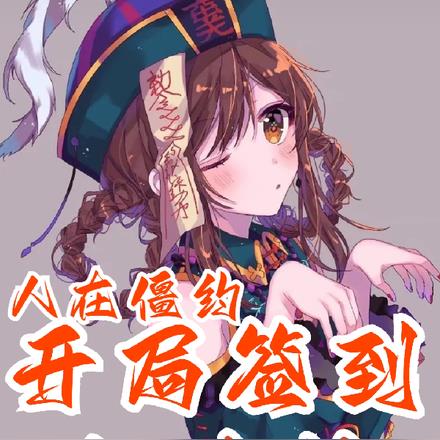 人在僵约:开局签到红溪村