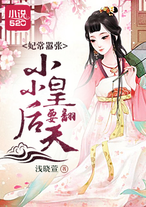 妃常嚣张：小小皇后要翻天By{author}