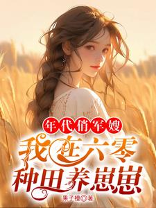 六零军婚，我在饥荒年代种田囤粮 By{author}