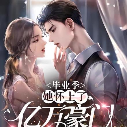 毕业季，她怀上了亿万豪门继承人