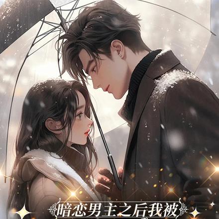 暗恋男主之后我被强取豪夺了
