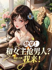 快穿！和女主抢男人？我来我来！By{author}