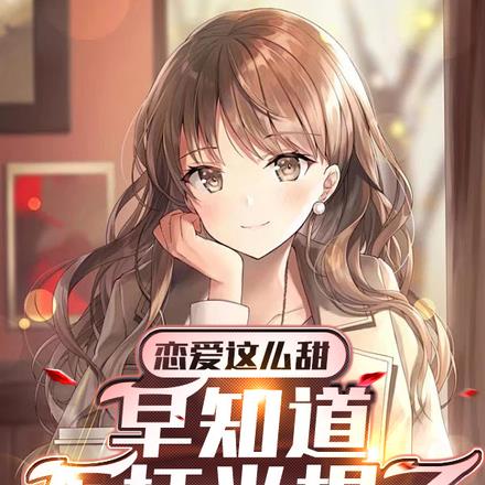 恋爱这么甜,早知道不打光棍了