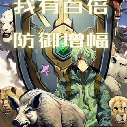 重生成猪,我有百倍防御增幅