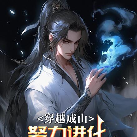 穿越成山,努力进化目标勾栏听曲
