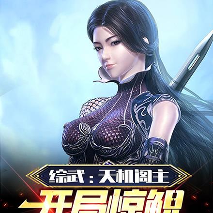 综武:天机阁主,开局惊鲵要杀我