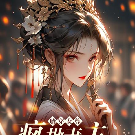 胎穿女尊，疯批妻主很护短