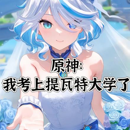 原神:我考上提瓦特大学了