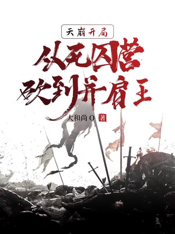 死囚营：杀敌亿万，我成神了！李道安远伯 By{author}